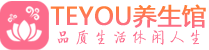 杭州桑拿养生网|杭州spa养生网|Teyou养生馆